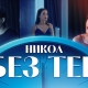 Nikol-Bez Teb